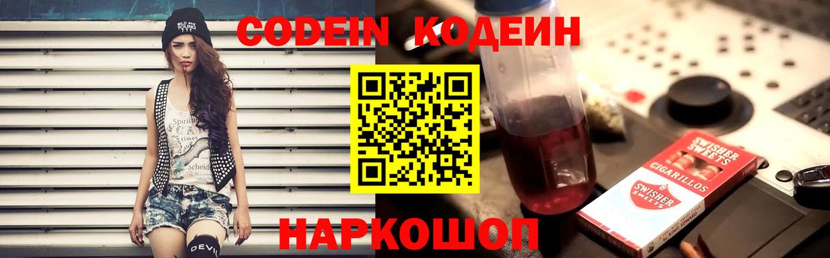 Шахты  Codein Purple Drank  Вход с VPN  Кодеиновый сироп Lean Purple Drank 
